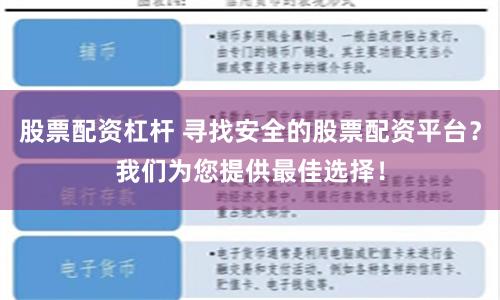 股票配资杠杆 寻找安全的股票配资平台？我们为您提供最佳选择！