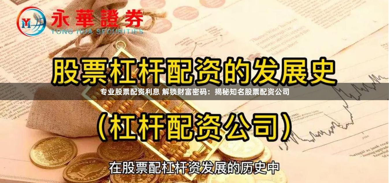 专业股票配资利息 解锁财富密码：揭秘知名股票配资公司