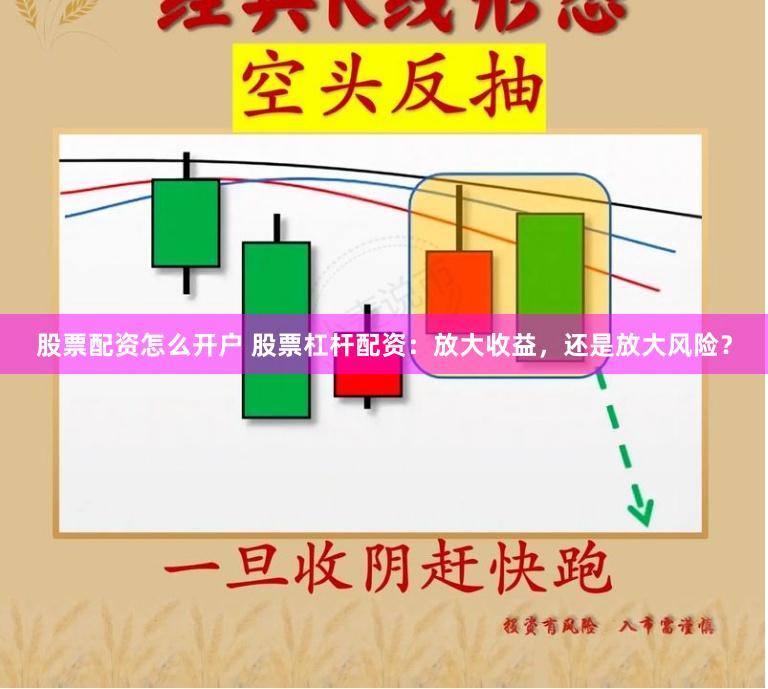 股票配资怎么开户 股票杠杆配资：放大收益，还是放大风险？