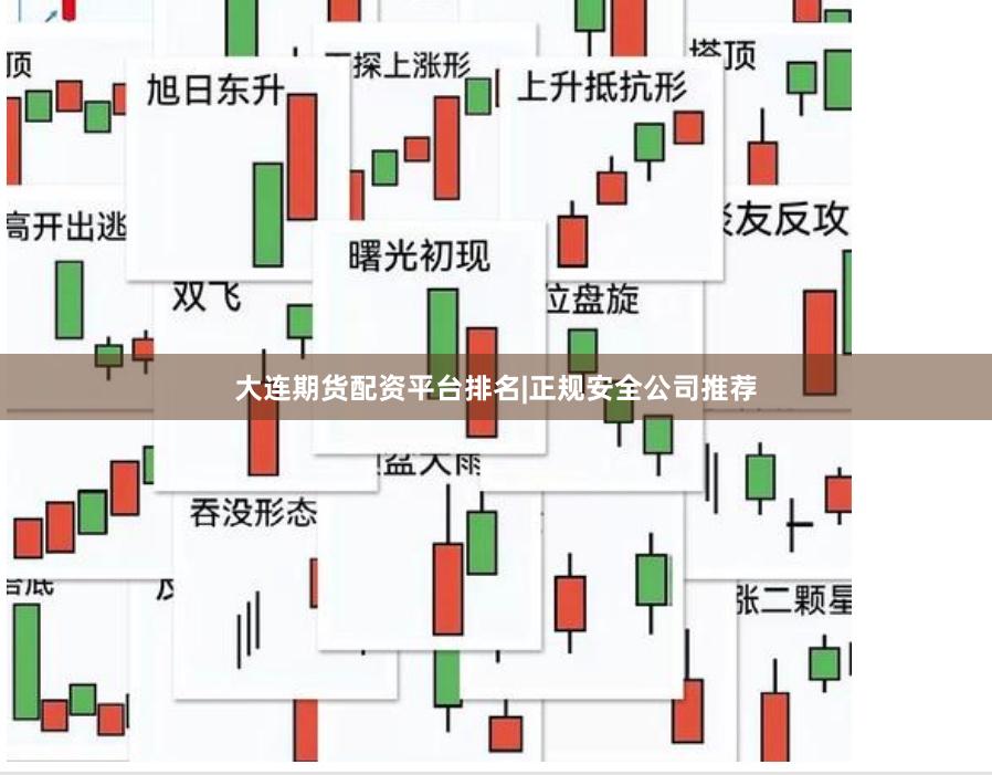 大连期货配资平台排名|正规安全公司推荐