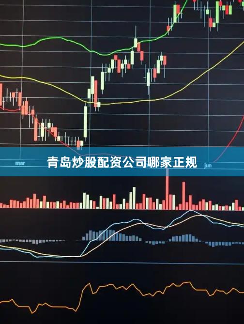 青岛炒股配资公司哪家正规