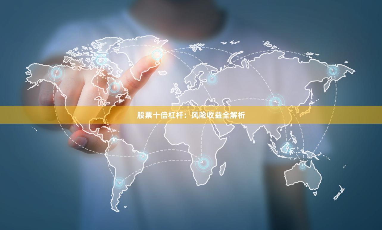 股票十倍杠杆：风险收益全解析
