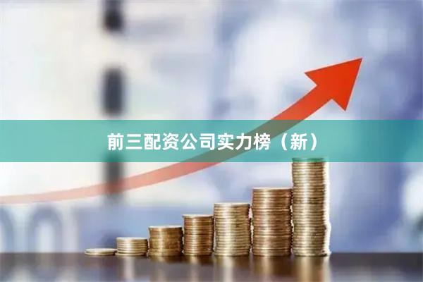 前三配资公司实力榜（新）