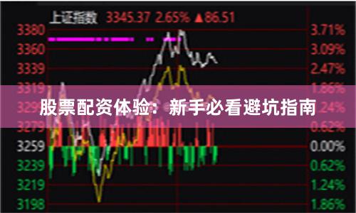 股票配资体验：新手必看避坑指南