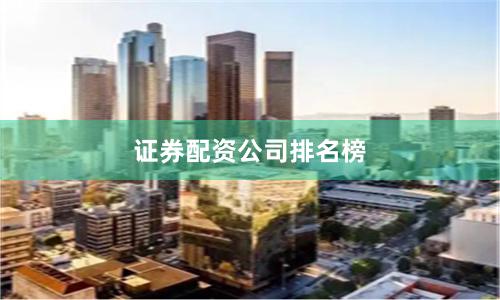 证券配资公司排名榜