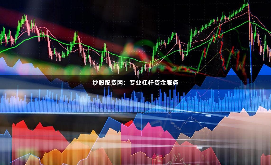 炒股配资网：专业杠杆资金服务