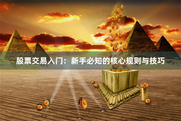 股票交易入门：新手必知的核心规则与技巧