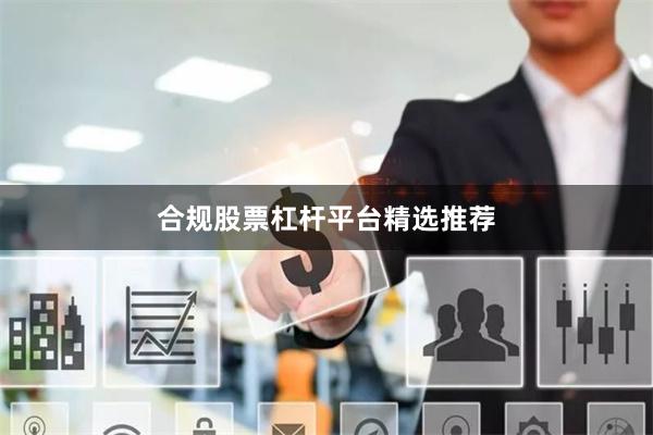 合规股票杠杆平台精选推荐
